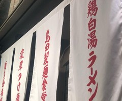 大阪市東成区大今里西3丁目に「島田製麺食堂 濃厚専門店」が明日グランドオープンのようです。