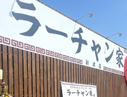 新潟市秋葉区あおば通に「ラーチャン家 新津店」が3/15にオープンされたようです。