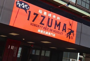 麻婆豆腐麺専門店...鹿児島市谷山中央5丁目に「17ZUMAマーボー」本日プレオープン