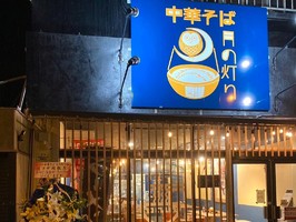 沖縄県沖縄市上地に「中華そば 月の灯り」が本日オープンされたようです。