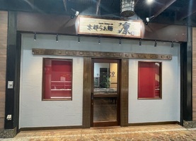 神奈川県川崎市幸区大宮町に「京都らぁ麺 凜 ミューザ川崎店」が本日オープンされたようです。