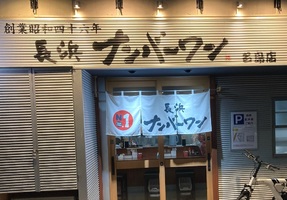 福岡市東区名島に「長浜ナンバーワン 名島店」 が8/11にオープンされたようです。