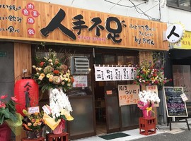 福岡市中央区長浜2丁目に「人手不足 長浜店」が10/3グランドオープンされたようです。