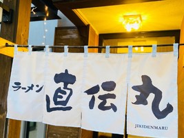 北海道恵庭市恵み野西に「ラーメン 直伝丸（じきでんまる）」が本日オープンされたようです。