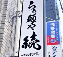 大阪市浪速区難波中に「らぁ麺や 続 -TSUZUKU-」が5/18にオープンされたようです。