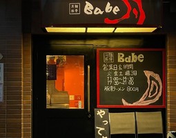 千葉県千葉市稲毛区小中台2丁目に「月麺豚骨ベイブ」が6/11にオープンされたようです。