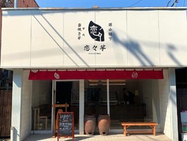 兵庫県丹波篠山市二階町に「恋々芋（ここいも）」が昨日よりプレオープンされてるようです。