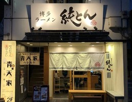 京都の烏丸駅近くに「博多ラーメン 純とん 錦小路店」が12/18オープンされたようです。
