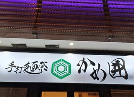 東京都調布市菊野台に「手打麺祭 かめ囲」が本日グランドオープンされたようです。