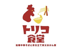 埼玉県秩父市阿保町に「トリコ食堂」が本日オープンされたようです。