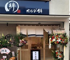 愛知県春日井市八光町に「絆わらび餅 本店」が2/15にオープンされたようです。