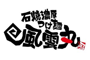 😀愛媛県松山市居相で「初日速報！【風雲丸 松山椿店】に行きました。」