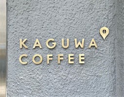 祝！3/14open『カグワコーヒー』自家焙煎珈琲専門店（大阪市北区）