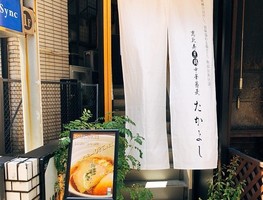 東京都渋谷区恵比寿1丁目に「恵比寿貝鷄中華蕎麦 たかよし」が7/21にオープンされたようです。