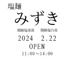 岡山県倉敷市林にラーメン店「塩麺 みずき」が2/22にオープンされたようです。