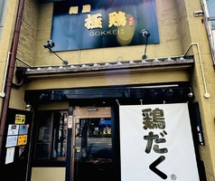京都市中京区西ノ京円町に「麺屋 極鶏 円町店」が本日オープンされたようです。