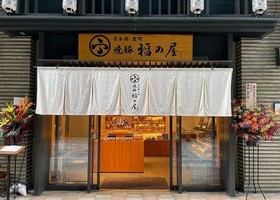 東京都中央区のコレド室町1Fに「日本橋室町 焼豚 福の屋」が昨日オープンされたようです。