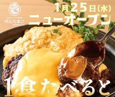 東京都新宿区新宿にたまごけんの新業態「肉とたまご」が本日オープンされたようです。