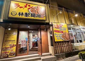 沖縄県浦添市港川に「メンとニク 林製麺所 浦添店」が4/6にグランドオープンされたようです。