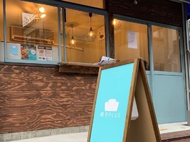 兵庫県尼崎市若王寺2丁目に「餃子PLUS」が本日グランドオープンのようです。