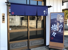 茨城県坂東市辺田に「らーめん燦々」が明日オープンのようです。