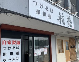 😀埼玉県さいたま市中央区鈴谷で「【全部乗せ】自家製麺の暴力。麺大量！お腹パンパン。航龍」