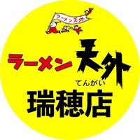岐阜県瑞穂市牛牧に「ラーメン天外 瑞穂店」が本日グランドオープンされたようです。