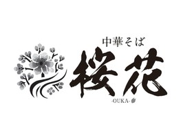 愛知県豊田市西岡町保ケ山に「中華そば 桜花（おうか）」が4/26にオープンされたようです。