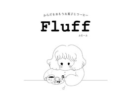 祝！8/13open『Fluff（ふるーふ）』お菓子とコーヒー（東京都杉並区）