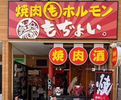 千葉県千葉市中央区今井に焼肉とホルモン「もぢょい」が明日グランドオープンのようです。
