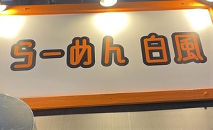神奈川県横浜市神奈川区白楽にラーメン店「らーめん白風（びゃくふう）」が本日オープンされたようです。
