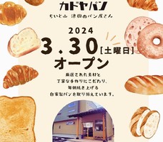 広島県廿日市市津田にパン屋「カドヤパン」が明日グランドオープンのようです。