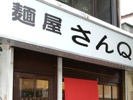 東京都世田谷区世田谷にラーメン店「麺屋 さんＱ」が明日オープンのようです。