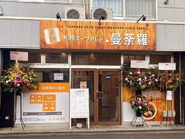札幌市中央区宮の森に「札幌スープカレー曼荼羅 北海道神宮前店」が10/29にオープンされたようです。