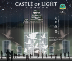 姫路城 光の庭 CASTLE OF LIGHT