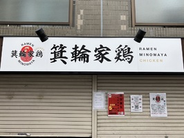 東京都杉並区松庵に「箕輪家鶏 西荻窪店」が明日よりプレオープンのようです。