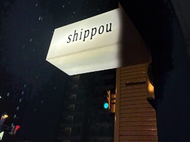 祝！4/18open『shippou（シッポウ）』カフェ（北海道札幌市豊平区）