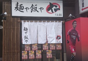 福島県福島市栄町に麺や飯や仁の姉妹店「麺や飯や 仁丸」が昨日グランドオープンされたようです。