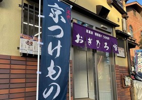 京都市西京区樫原平田町に京風味四季折々つけもの「おぎひろ家」が昨日グランドオープンされたようです。