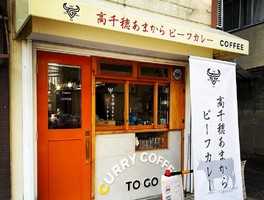 京都市上京区に「高千穂あまからビーフカレー 喫茶Gメン」が昨日オープンされたようです。
