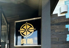 群馬県高崎市新保町に豚骨ラーメン専門店「麺屋 真髄（しんずい）」が明日オープンのようです。