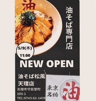 奈良県天理市守目堂町に「油そば松風 天理店」が明日グランドオープンのようです。