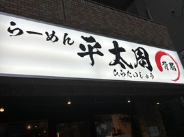 東京都新宿区西早稲田に「らーめん平太周 早稲田店」が昨日オープンされたようです。