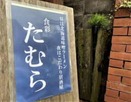 神奈川県相模原市緑区橋本に「食彩 たむら」が本日オープンされたようです。