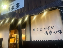 埼玉県日高市鹿山に「坂戸つけめん国武屋日高店」が昨日オープンされたようです。