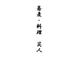 香川県高松市古馬場町にそば屋「蕎麦・料理 笑人」が明日移転オープンされるようです。