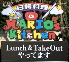 日韓料理 Mario's Kitchenがオープン!