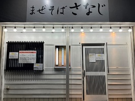 埼玉県草加市高砂に「まぜそばさなじ草加本店」が本日グランドオープンされたようです。