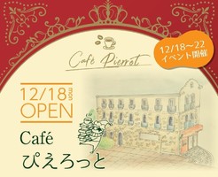 祝！12/18open『Pierrot（ぴえろっと）』カフェ（神戸市東灘区）