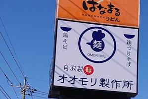 栃木県宇都宮市峰4丁目に「自家製麺オオモリ製作所」が明日オープンのようです。